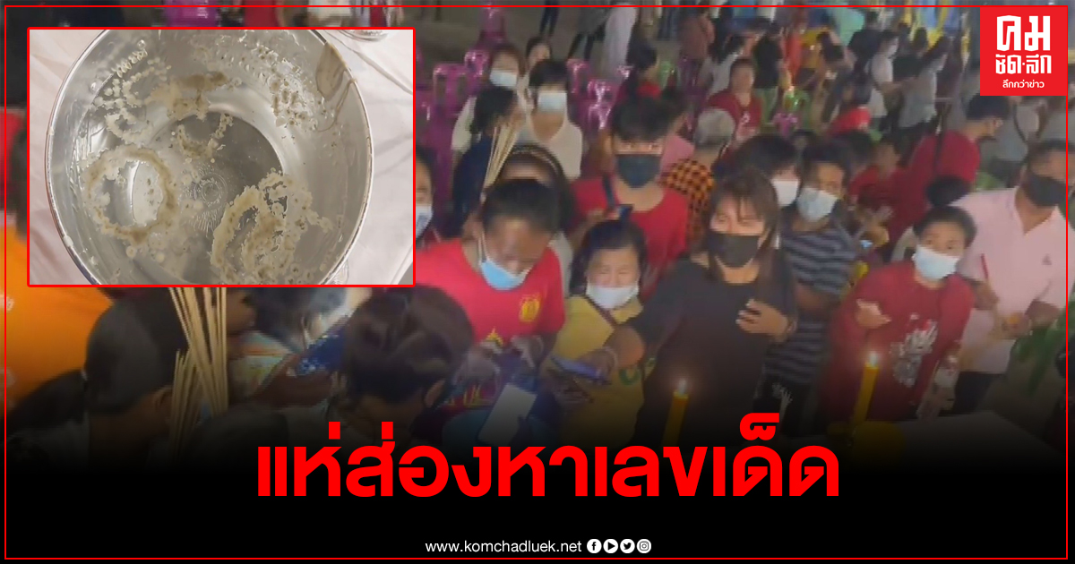 ชาวบ้านแห่ส่องเลขเด็ด "วัดหนองทอง" หลังเคยให้โชคมา 4 งวดติด ชาวบ้านแห่ส่องเลขเด็ด "วัดหนองทอง" หลังเคยให้โชคมา 4 งวดติด