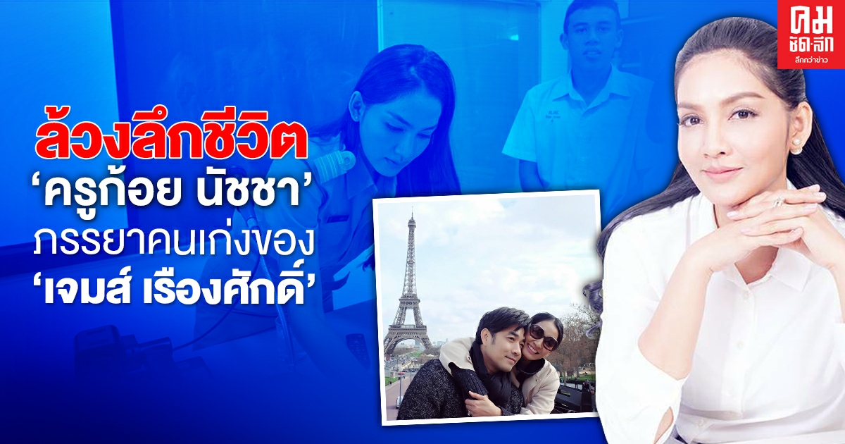 ล้วงลึกชีวิต "ครูก้อย นัชชา" ภรรยาคนเก่งของ "เจมส์ เรืองศักดิ์" คุณแม่หัวใจนักวิทยาศาสตร์ "จากอาชีพครูสายวิทย์ฯ สู่ที่ปรึกษาผู้มีบุตรยาก" 