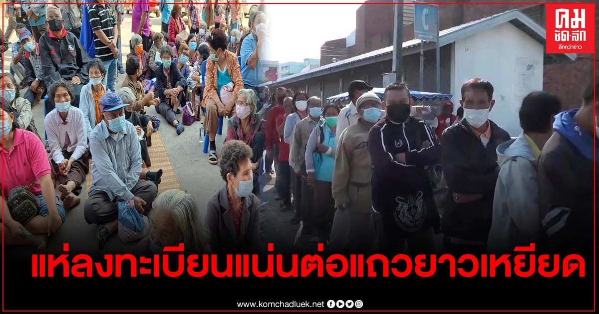 มวลปชช.ชัยภูมินับพันแห่ลงทะเบียนเราชนะแน่น มวลปชช.ชัยภูมินับพันแห่ลงทะเบียนเราชนะแน่น