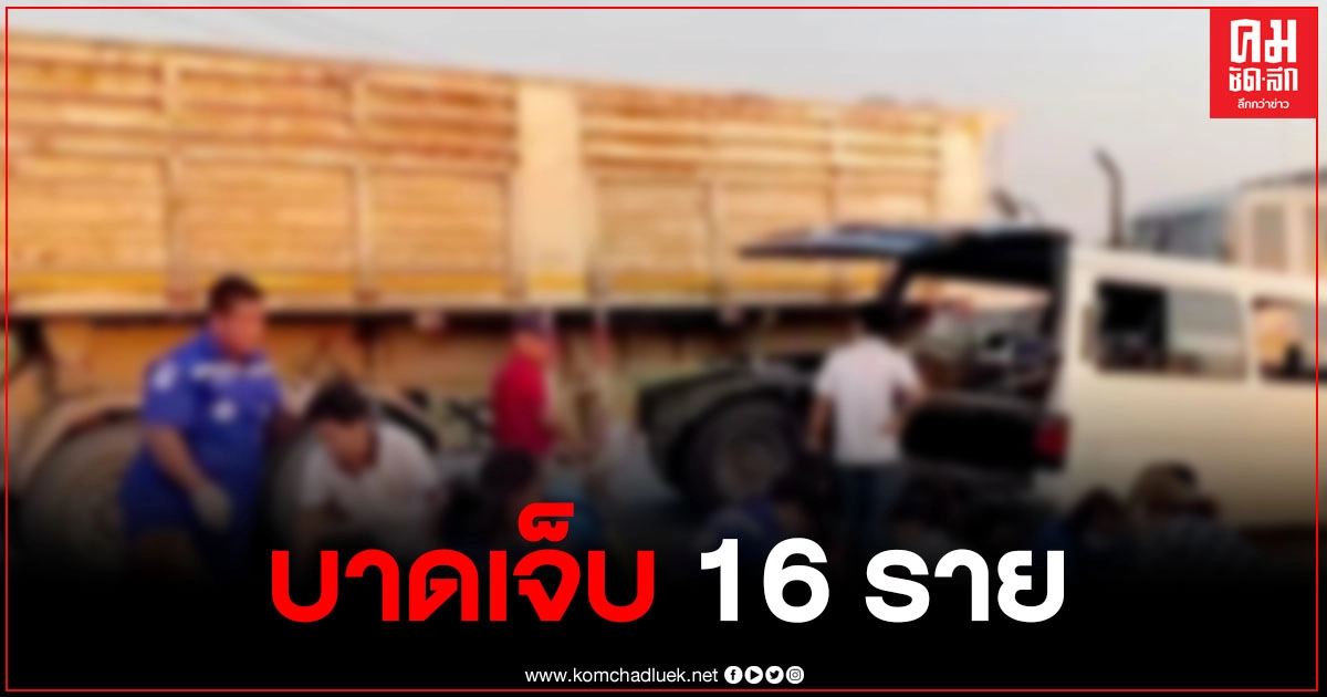 รถตู้รับส่งนักศึกษา ว.เทคนิคพิจิตร ชนกับรถพ่วง 18 ล้อ บาดเจ็บ 16 ราย รถตู้รับส่งนักศึกษา ว.เทคนิคพิจิตร ชนกับรถพ่วง 18 ล้อ บาดเจ็บ 16 ราย