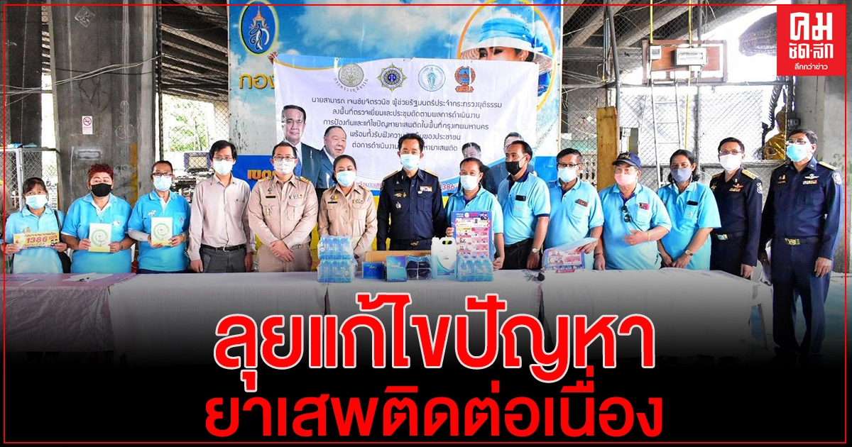 "ปปส.กทม."บูรณาการหน่วยงานที่เกี่ยวข้อง ลงพื้นที่ชุมชนเขตคลองเตยเพื่อตรวจเยี่ยมติดตามการป้องกันและแก้ไขปัญหายาเสพติด "ปปส.กทม."บูรณาการหน่วยงานที่เกี่ยวข้อง ลงพื้นที่ชุมชนเขตคลองเตยเพื่อตรวจเยี่ยมติดตามการป้องกันและแก้ไขปัญหายาเสพติด