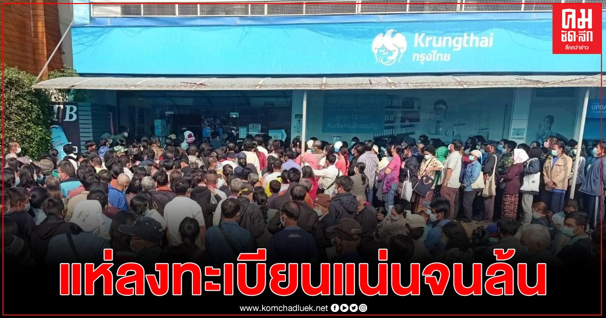 บรรยากาศ "กลุ่มไม่มีสมาร์ทโฟน" แห่ลงทะเบียน"เราชนะ"ที่กรุงไทย จังหวัดน่าน จนล้นออกมานอกถนน บรรยากาศ "กลุ่มไม่มีสมาร์ทโฟน" แห่ลงทะเบียน"เราชนะ"ที่กรุงไทย จังหวัดน่าน จนล้นออกมานอกถนน
