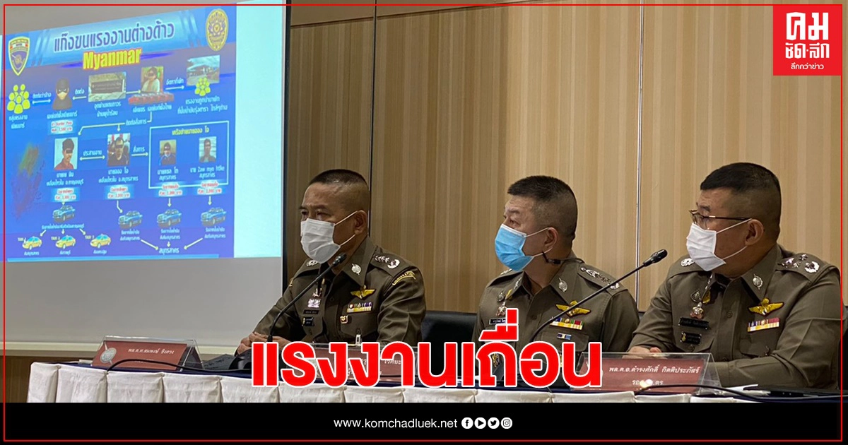 จับแล้ว "เจ๊เพชร" เจ้าแม่แรงงานเถื่อน ต้นตอแพร่"โควิด"