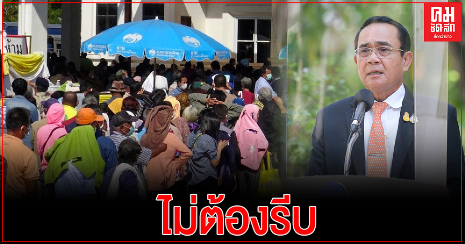 นายกฯ ขอประชาชน ทยอยลงทะเบียน "เราชนะ" หากไม่ทัน สั่งคลังขยายเวลา