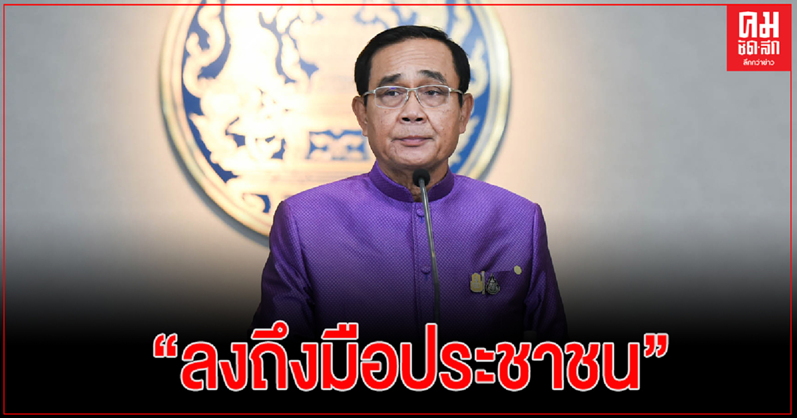'นายกฯ'ย้ำการใช้จ่ายงบประมาณต้อง "ถึงมือประชาชน"