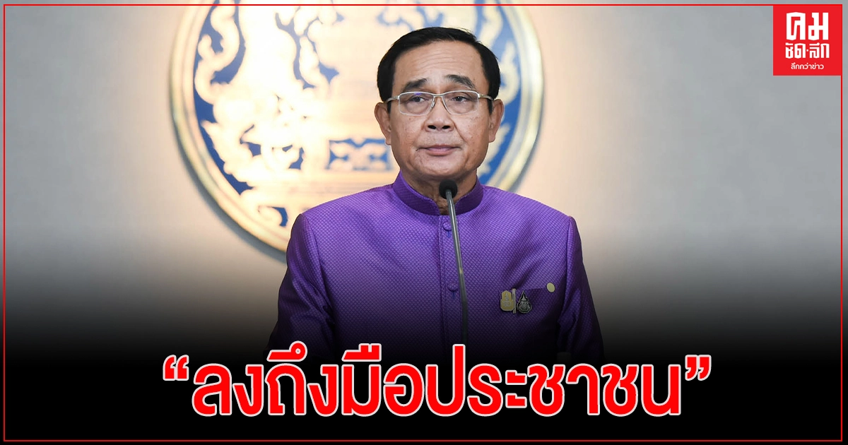 'นายกฯ'ย้ำการใช้จ่ายงบประมาณต้อง "ถึงมือประชาชน"