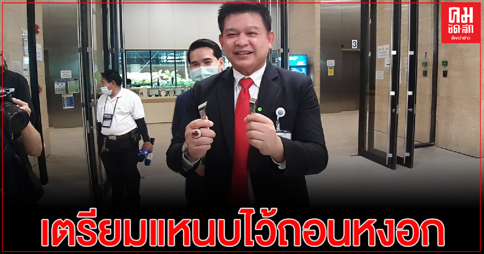 "สิระ"เตรียมแหนบไว้ถอนหงอก"สมพงษ์" หากพูดพิงสถาบัน ในการประชุมญัตติซักฟอกรัฐบาล