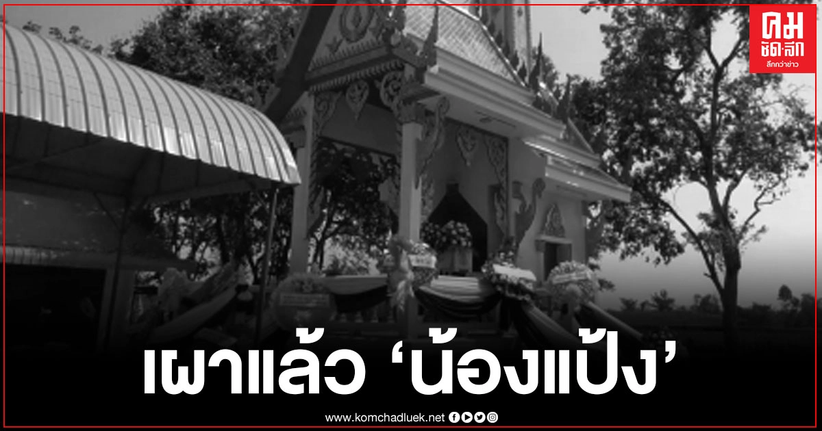 เผาแล้วน้องแป้งเด็กหญิง 8 ขวบ เหยื่อไอ้แหบ แม่เผยต้องการให้ประหารสถานเดียว
