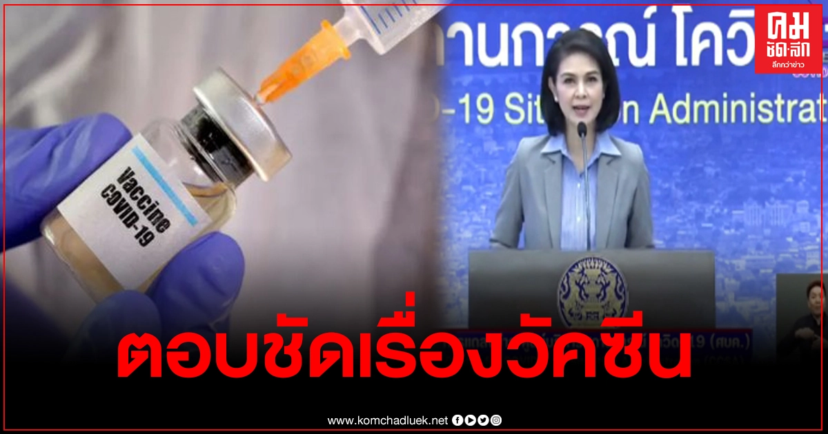 ศบค.ตอบคำถามชัด จังหวัดที่เป็นแหล่งท่องเที่ยว ประชาชนจะได้ฉีดวัคซีนเมื่อไหร่ ศบค.ตอบคำถามชัด จังหวัดที่เป็นแหล่งท่องเที่ยว ประชาชนจะได้ฉีดวัคซีนเมื่อไหร่