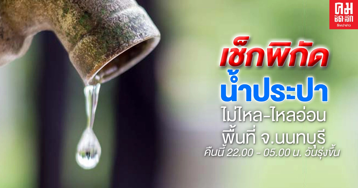 ประกาศ คืนนี้ จังหวัดนนทบุรี "น้ำประปาไม่ไหล-ไหลอ่อน" ตั้งแต่เวลา 22.00-05.00 น. เช็กพิกัดด่วน ประกาศ คืนนี้ จังหวัดนนทบุรี "น้ำประปาไม่ไหล-ไหลอ่อน" ตั้งแต่เวลา 22.00-05.00 น. เช็กพิกัดด่วน