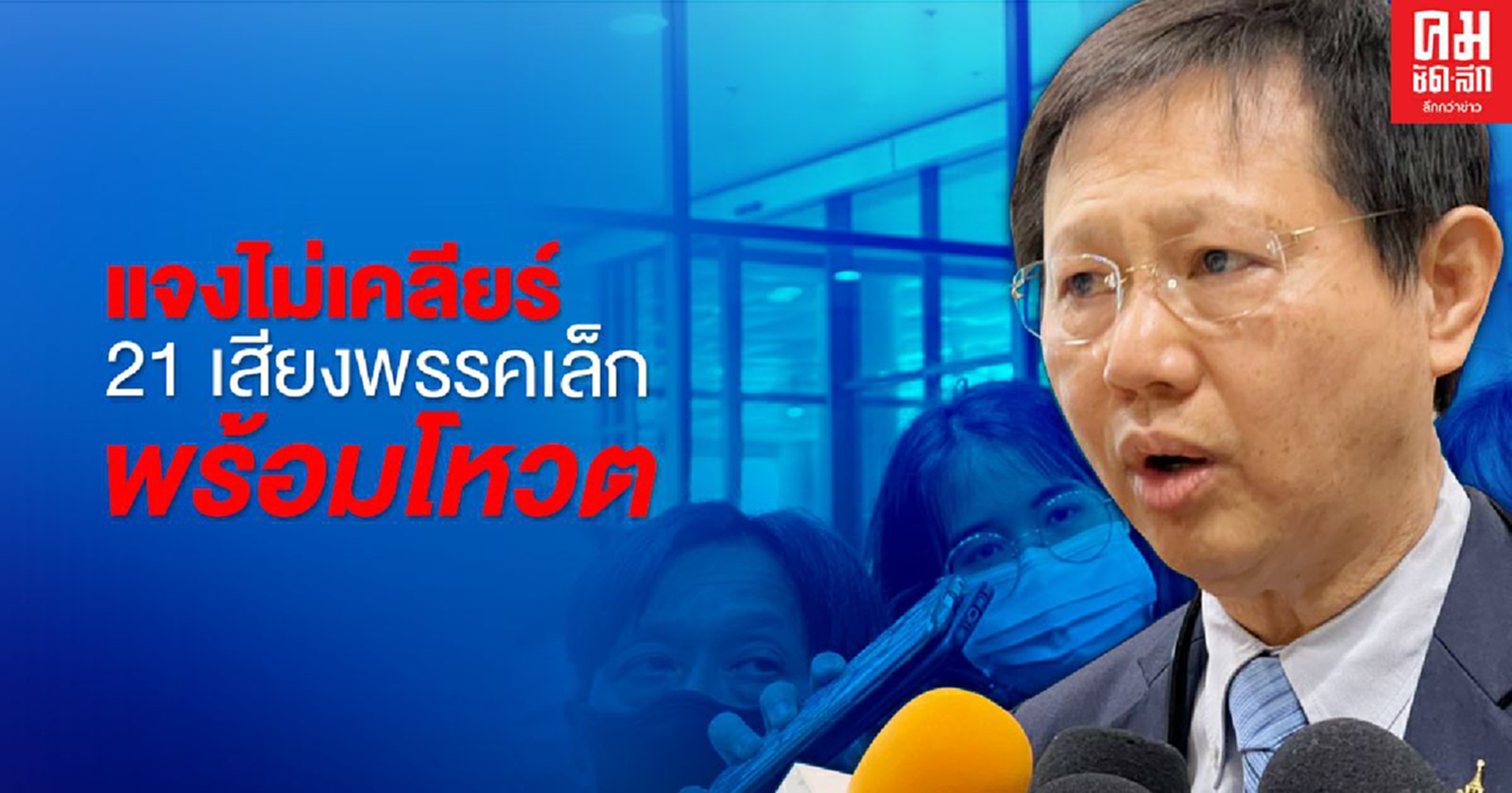 "หมอระวี" ย้ำ 21 เสียง พรรคเล็ก พร้อมโหวต ไม่ไว้วางใจรัฐมนตรี หากชี้แจงไม่เคลียร์ 