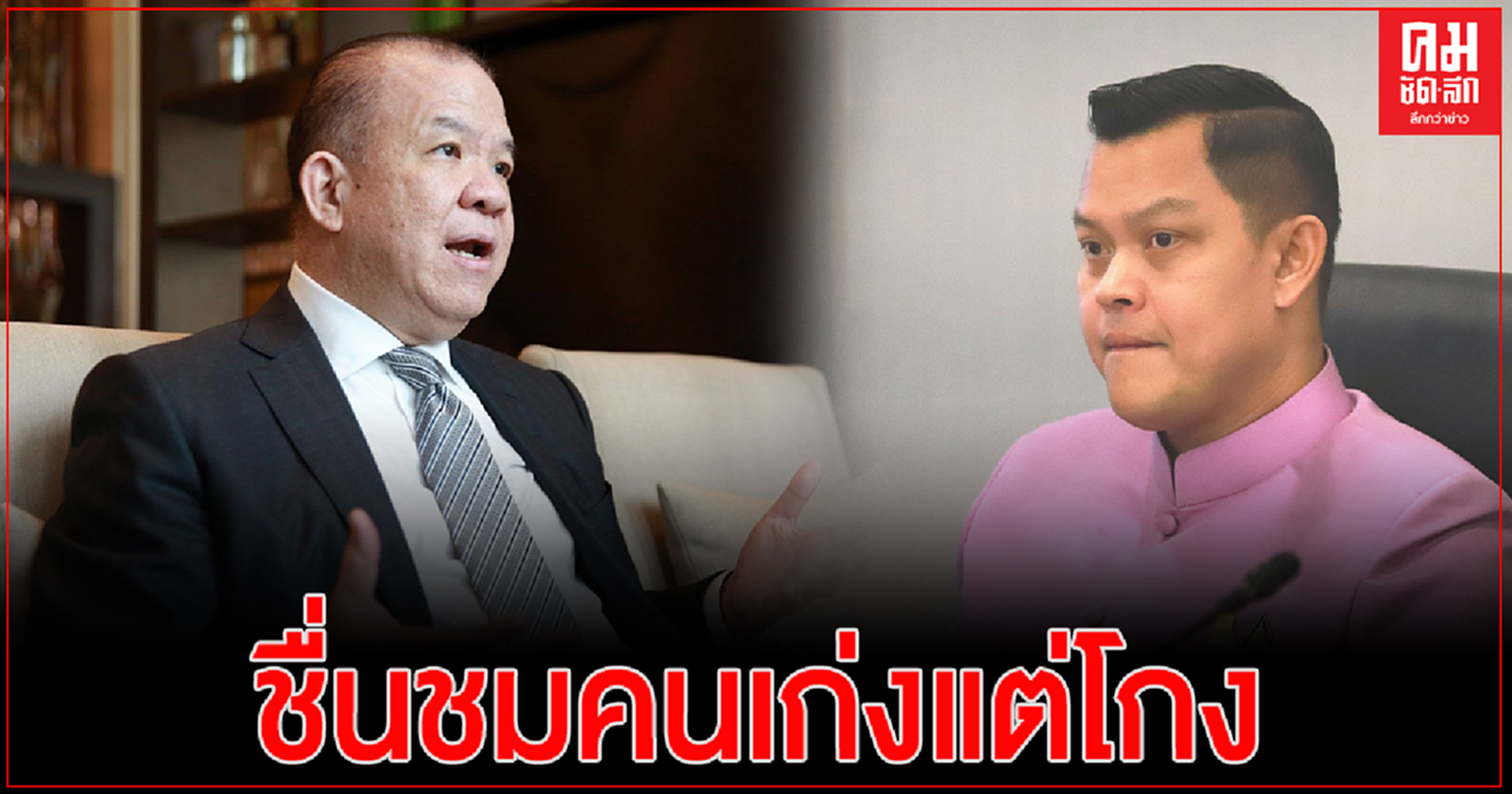 "ธนกร"สวน"พิชัย" รัฐบาลจัดการวัคซีนด้วยความรอบคอบ ไม่ใช่ล่าช้า 