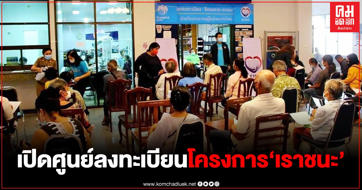 "กาญจนบุรี" เปิดศูนย์ลงทะเบียนโครงการ "เราชนะ" เช็กเลยมี 7 จุด เพื่ออำนวยความสะดวกให้ประชาชนอย่างทั่วถึง "กาญจนบุรี" เปิดศูนย์ลงทะเบียนโครงการ "เราชนะ" เช็กเลยมี 7 จุด เพื่ออำนวยความสะดวกให้ประชาชนอย่างทั่วถึง