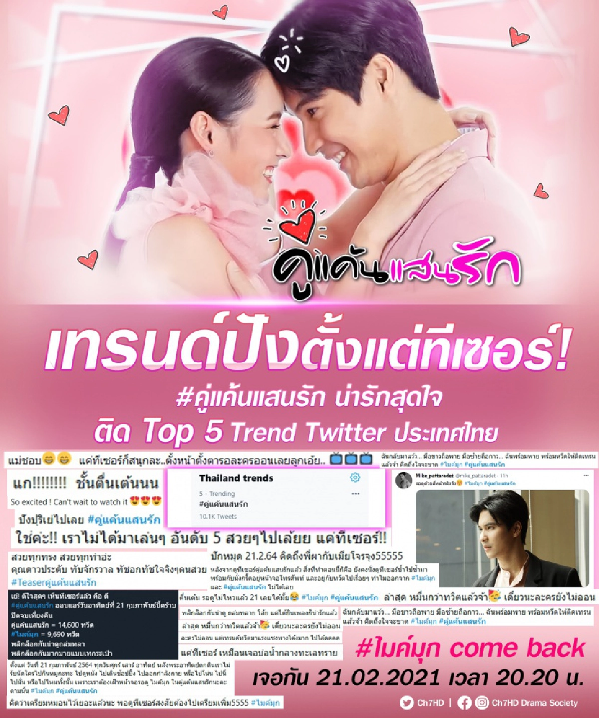 "ไมค์-มุก" แรงปล่อยทีเซอร์แรกโซเชียลสนั่น  ดันแฮชแท็ก #คู่แค้นแสนรัก ติดเทรนด์ทวิต