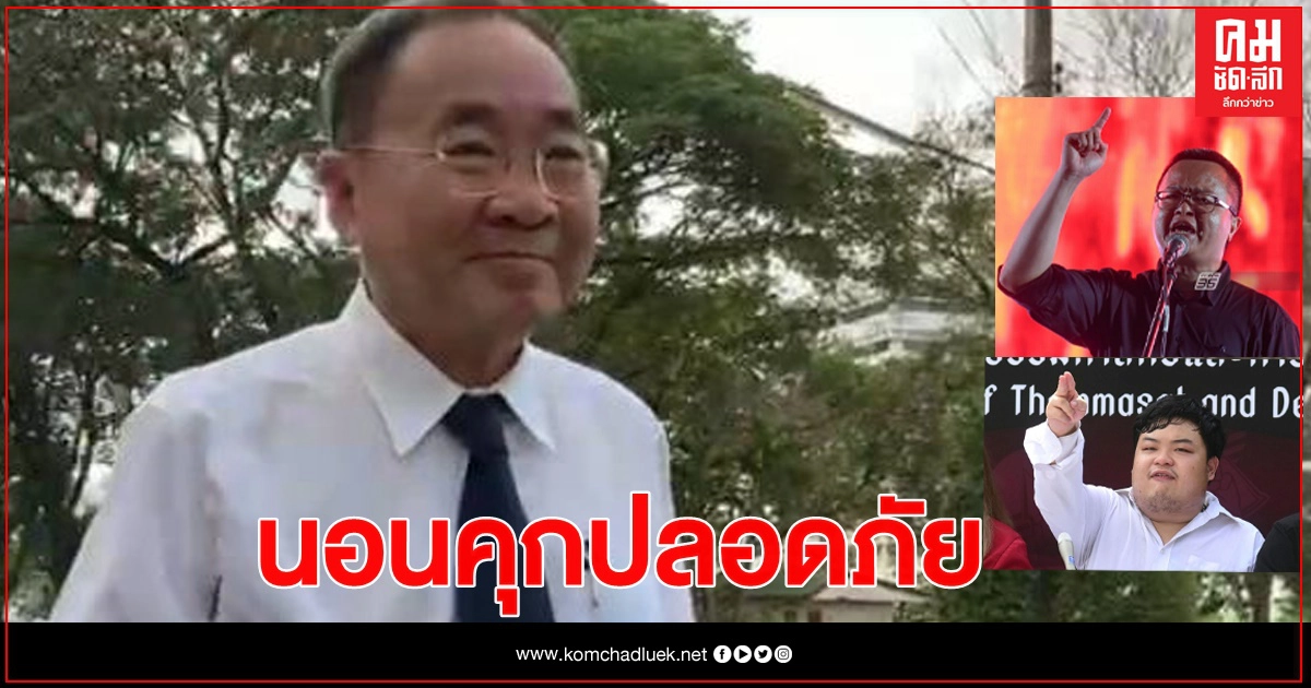 "อานนท์-เพนกวิน" เมินศาล บอกนอนคุกปลอดภัยดี "อานนท์-เพนกวิน" เมินศาล บอกนอนคุกปลอดภัยดี