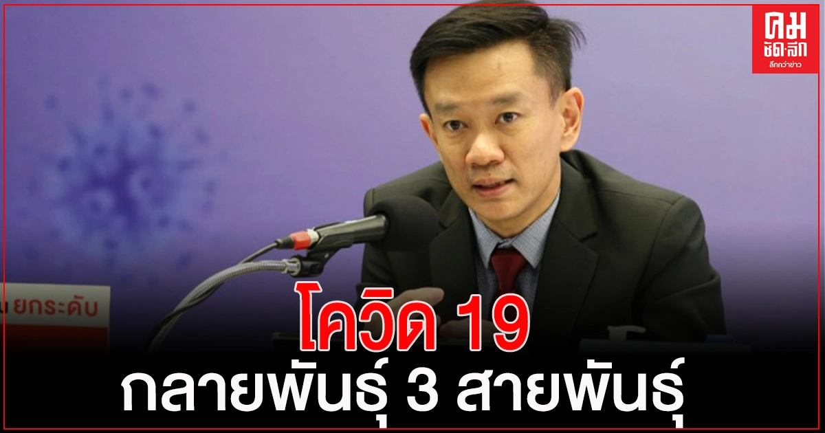 ผชช.โรคอุบัติใหม่ฯ เผยโควิด19ป้องกันการกลายพันธุ์ ได้ด้วยใส่หน้ากาก เว้นระยะห่าง การล้างมือและการใช้วัคซีน ผชช.โรคอุบัติใหม่ฯ เผยโควิด19ป้องกันการกลายพันธุ์ ได้ด้วยใส่หน้ากาก เว้นระยะห่าง การล้างมือและการใช้วัคซีน
