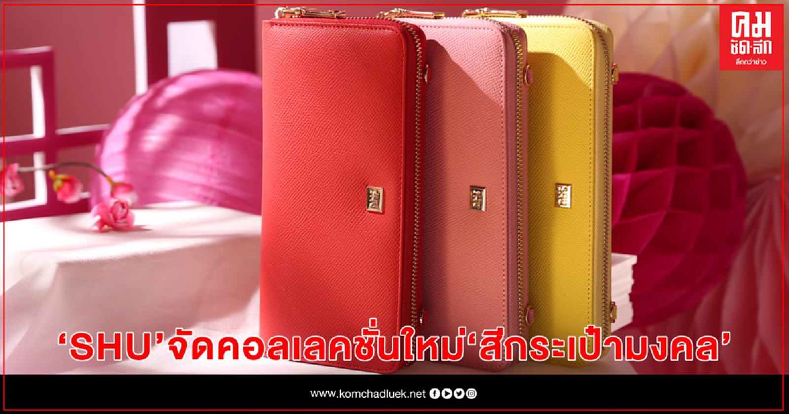 SHU จัดคอลเลคชั่นใหม่ "สีกระเป๋ามงคล" สุดเฮง เลือกสีตามวันเกิด ใช้ก่อนรวยก่อน