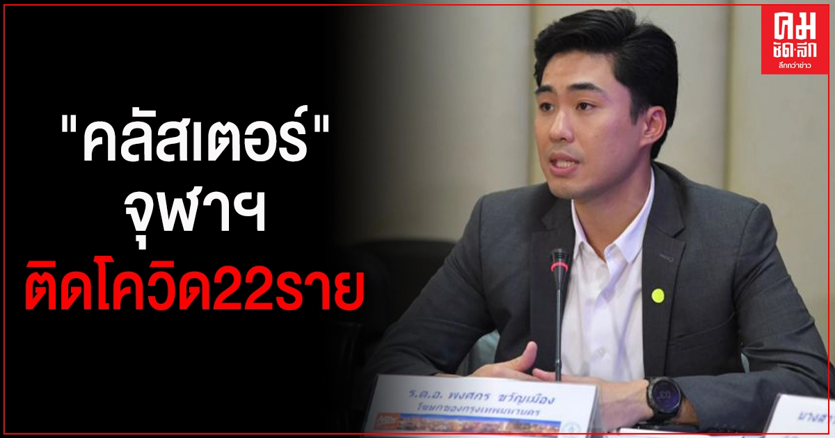 กทม.สรุป "คลัสเตอร์" จุฬาฯ พบผู้ติด "โควิด" รวม 22 ราย กทม.สรุป "คลัสเตอร์" จุฬาฯ พบผู้ติด "โควิด" รวม 22 ราย