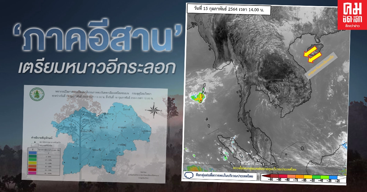 กรมอุตุฯ ชี้ 17 - 21 ก.พ. 64 ภาคอีสาน มีอากาศเย็นถึงหนาว อุณหภูมิจะลดลง 2-4 องศา โดยมีฝนเล็กน้อยบางแห่ง