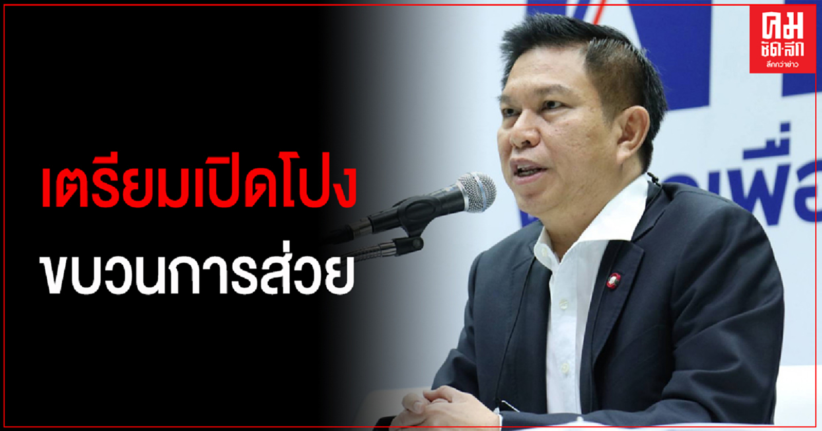 "เพื่อไทย" เตรียมเปิดโปงขบวนการส่วย โยง "บิ๊ก ป.ปลา" ในศึกซักฟอก