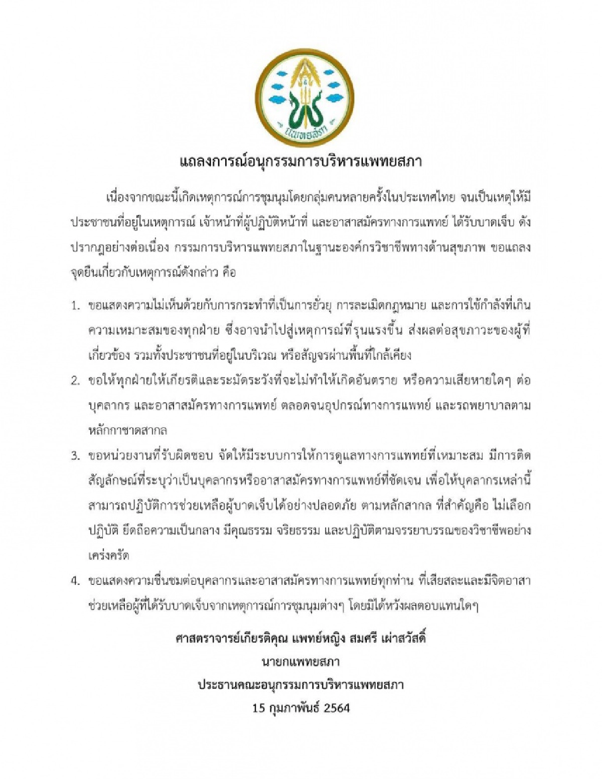 "อนุฯแพทยสภา" ร่อนแถลงการณ์จุดยืน 4 ข้อ ปมภาพตำรวจรุมทำร้าย แพทย์อาสา