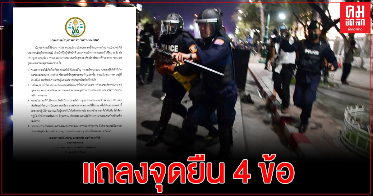 "อนุฯแพทยสภา" ร่อนแถลงการณ์จุดยืน 4 ข้อ ปมภาพตำรวจรุมทำร้าย แพทย์อาสา