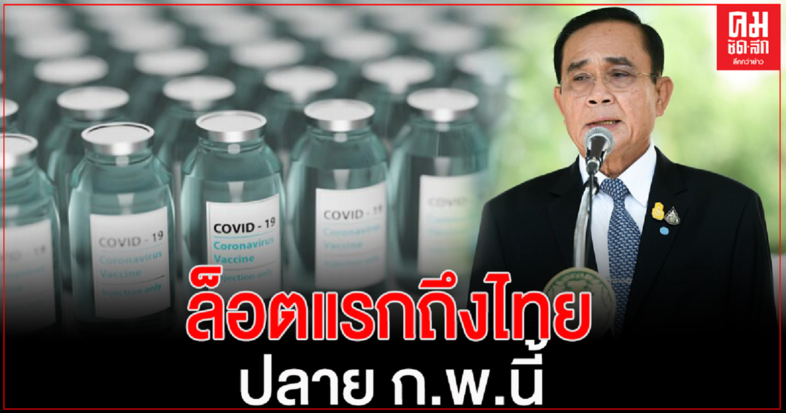 นายกฯ ยันวัคซีนโควิด-19 ล็อตแรกถึงไทยแน่ปลาย ก.พ.นี้