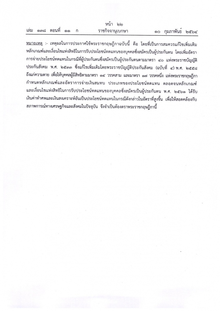 เพิ่มค่าทำศพผู้ประกันตน ม.40 มีผลแล้ว