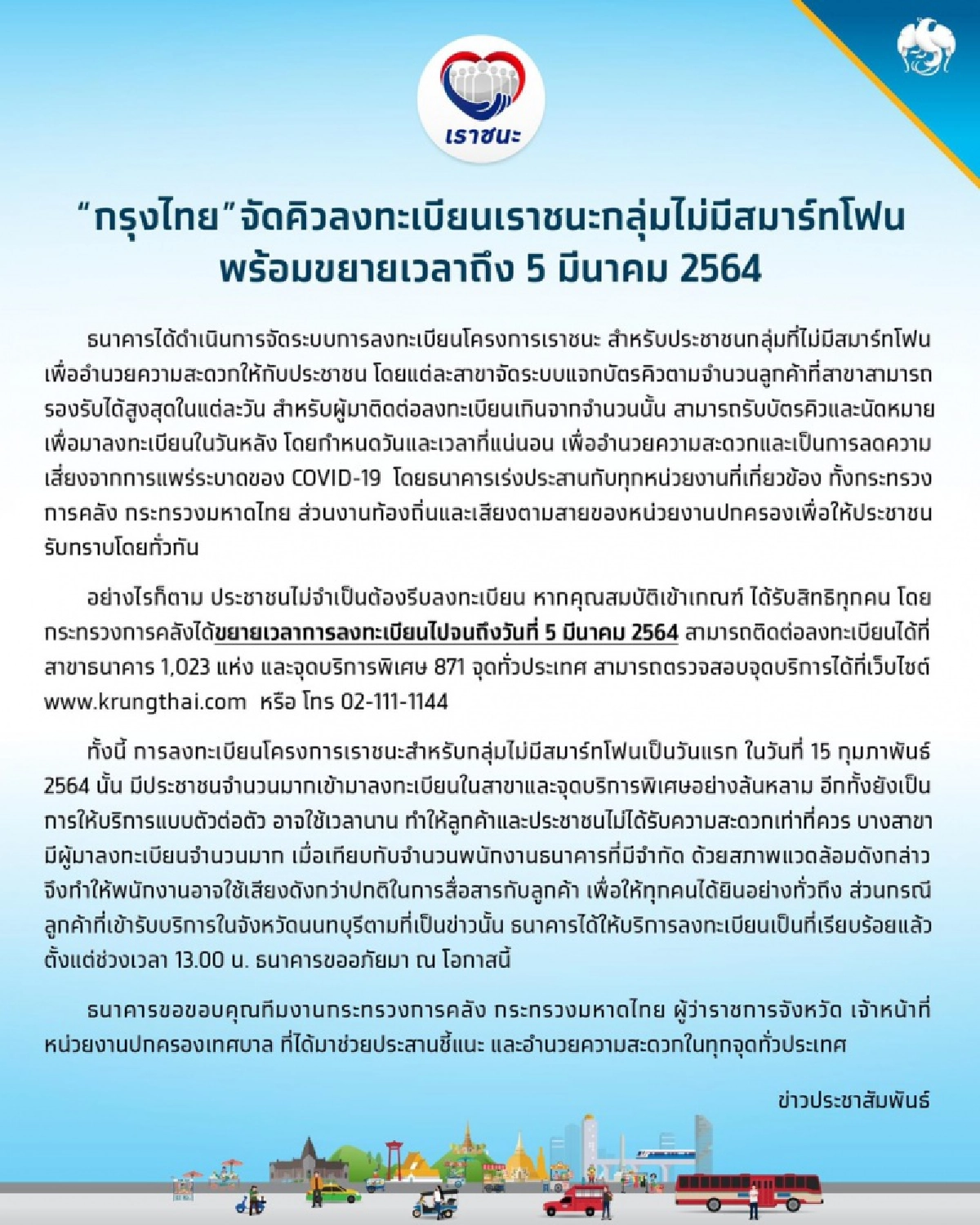 "กรุงไทย"แจงปม ยายจังหวัดนนท์ ลงทะเบียน"เราชนะ" แค่ใช้เสียงดัง เพราะคนเยอะ ล่าสุดขยายเวลาลงทะเบียนถึง 5 มี.ค.