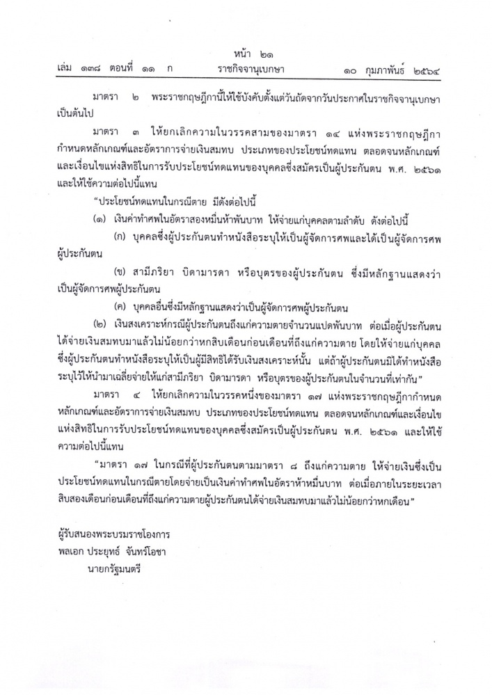 เพิ่มค่าทำศพผู้ประกันตน ม.40 มีผลแล้ว