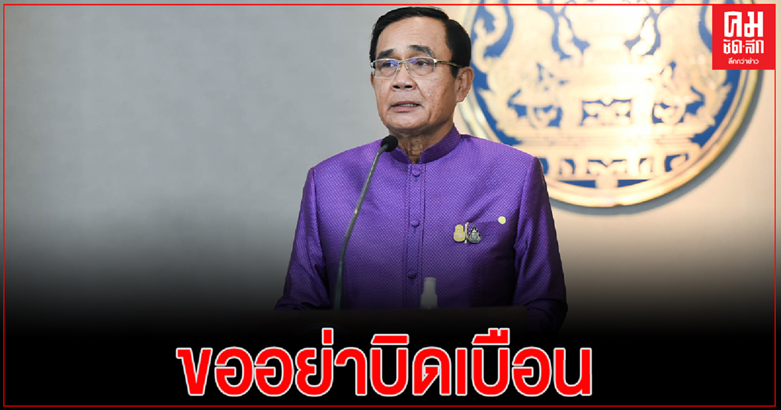 "นายกฯ"เตือน ม็อบอย่าบิดเบือนยั่วยุปลุกปั่น ลั่นหลักฐานมีจำนวนมาก