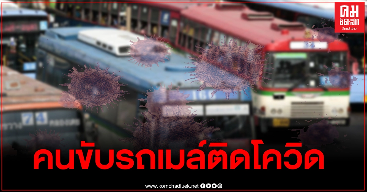 ด่วน คนขับรถเมล์สาย34 ติดโควิด19 พร้อมเปิดไทม์ไลน์ ด่วน คนขับรถเมล์สาย34 ติดโควิด19 พร้อมเปิดไทม์ไลน์