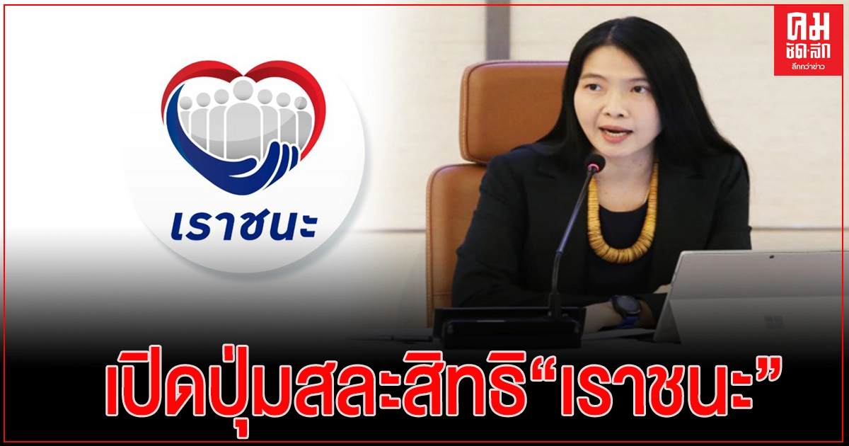 คลังเปิดปุ่มเจ้าหน้าที่รัฐ สละสิทธิ"เราชนะ" เริ่มตั้งแต่วันนี้