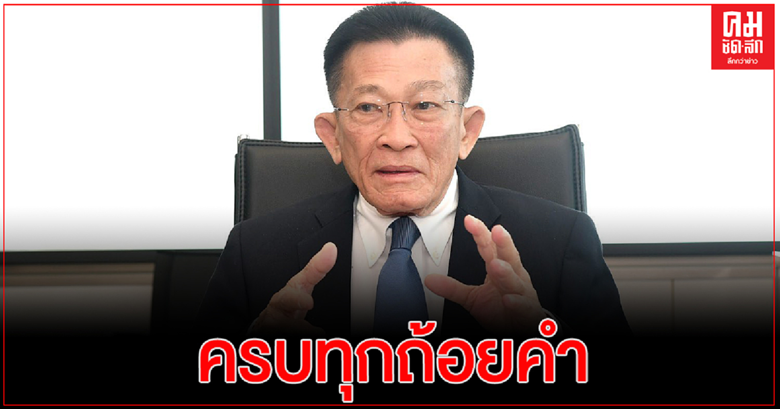  ผู้นำฝ่ายค้าน ยันอ่านญัตติอภิปรายไม่ไว้วางใจครบทุกถ้อยคำ