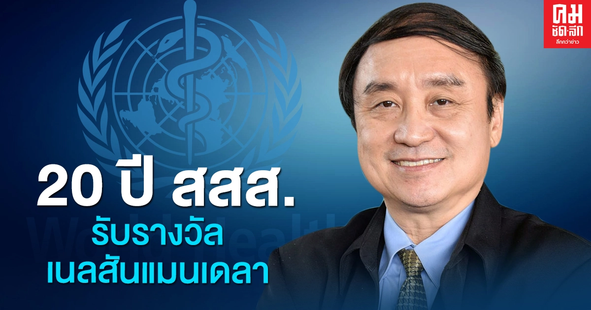 ผลงานเข้าตาชาวโลก '20 ปีสสส.'รับรางวัลเนลสันแมนเดลา พ.ค.64 ในการประชุมสมัชชาอนามัยโลกที่กรุงเจนีวา ผลงานเข้าตาชาวโลก '20 ปีสสส.'รับรางวัลเนลสันแมนเดลา พ.ค.64 ในการประชุมสมัชชาอนามัยโลกที่กรุงเจนีวา