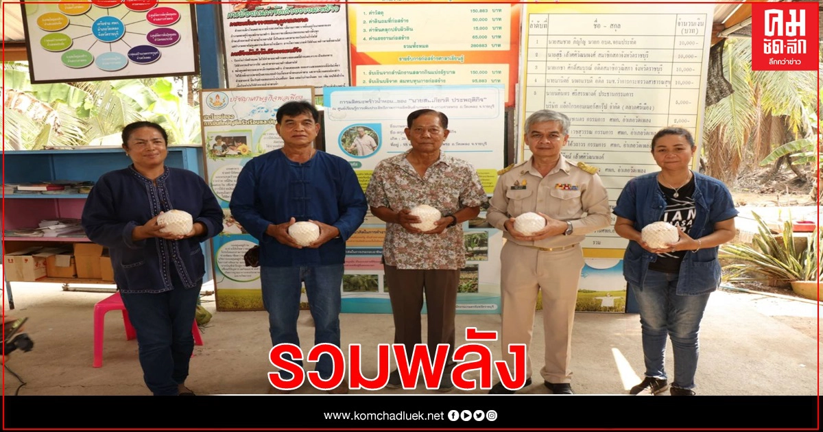 กรมส่งเสริมสหกรณ์ชวนสมาชิกรวมพลังจัดตั้งแปลงใหญ่สหกรณ์ส่องโมเดล"ถั่วเหลืองเชียงใหม่-มะพร้าวน้ำหอมวัดเพลง" 