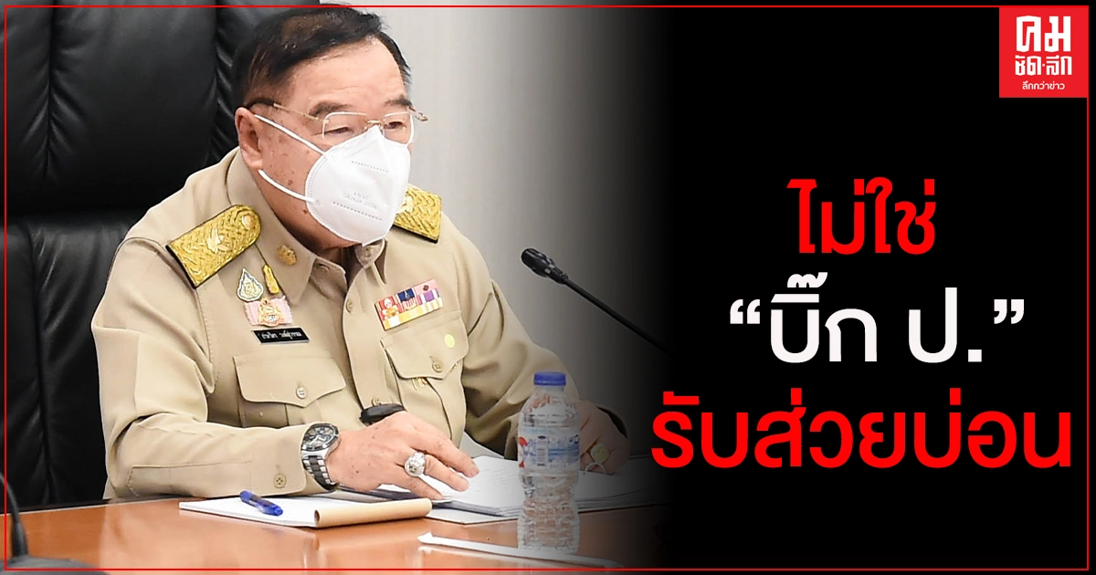 "ประวิตร"ยันไม่ใช่ "บิ๊ก ป."รับส่วยบ่อนลั่นหากพิสูจน์ได้ว่าใครเกี่ยวข้องกับการรับส่วย ให้ดำเนินการตามกฎหมายได้เลย