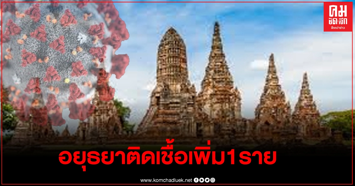 อยุธยา พบผู้ติดเชื้อโควิด19เพิ่ม 1 ราย เป็นแม่ค้าขายปลาเค็ม ที่ตลาดพรพัฒน์ อยุธยา พบผู้ติดเชื้อโควิด19เพิ่ม 1 ราย เป็นแม่ค้าขายปลาเค็ม ที่ตลาดพรพัฒน์
