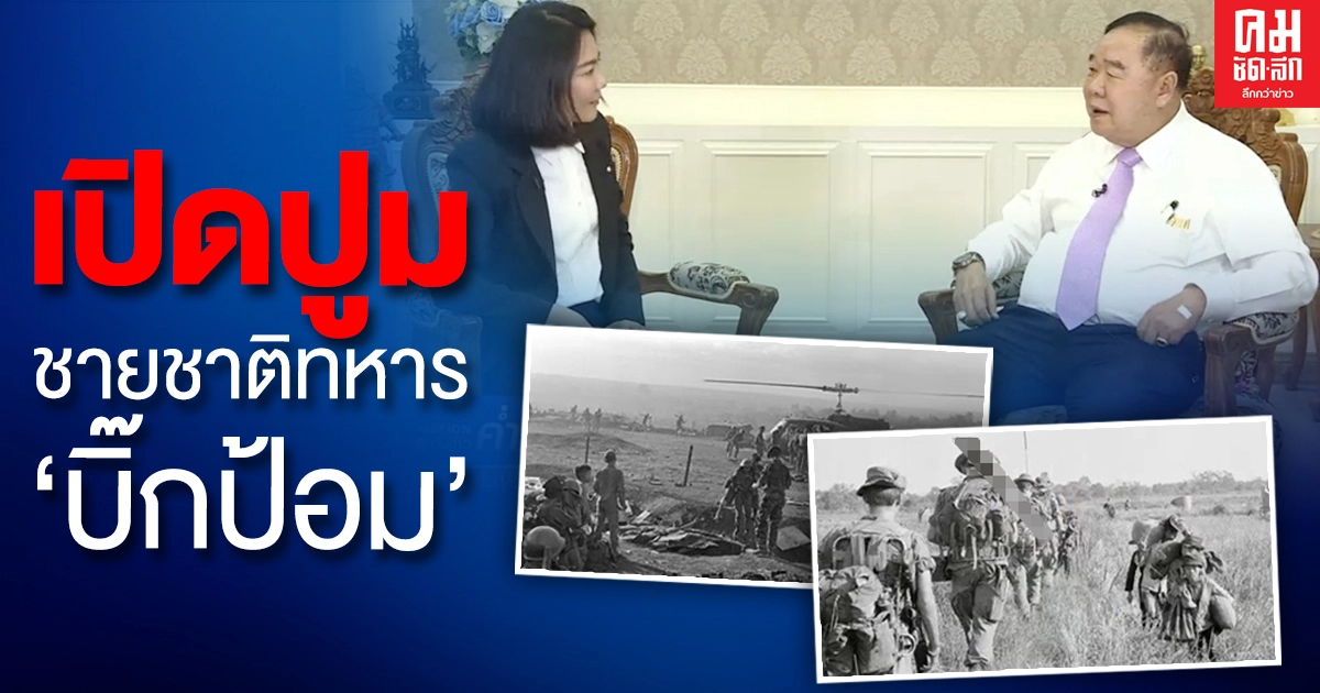 Exclusive​ Interview​   เปิดปูมชายชาติทหาร"บิ๊กป้อม"