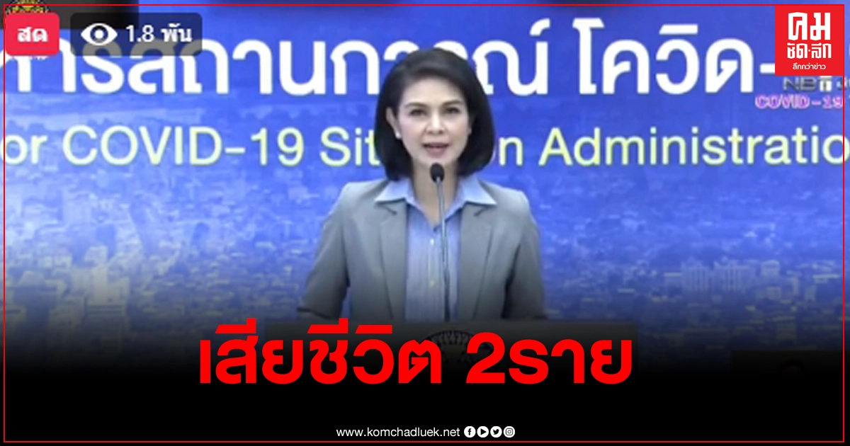 ศบค.รายงานพบติดเชื้อโควิดเพิ่ม 143 ราย ผู้เสียชีวิตวันนี้ 2 ราย 