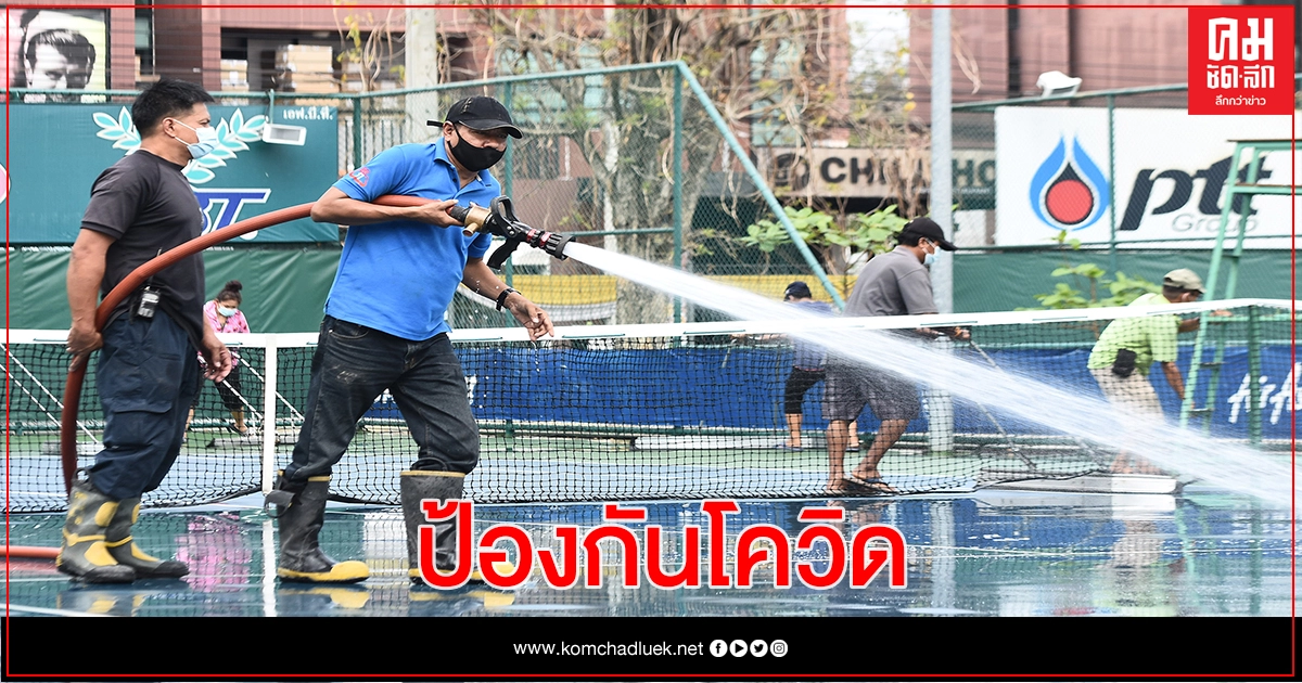 ส.ลอนเทนนิสแห่งประเทศไทยลุยบิ๊กคลีนนิ่งเดย์รับมือจัดศึกหวดไทยแลนด์ แชมเปี้ยนชิพ 2021 ส.ลอนเทนนิสแห่งประเทศไทยลุยบิ๊กคลีนนิ่งเดย์รับมือจัดศึกหวดไทยแลนด์ แชมเปี้ยนชิพ 2021
