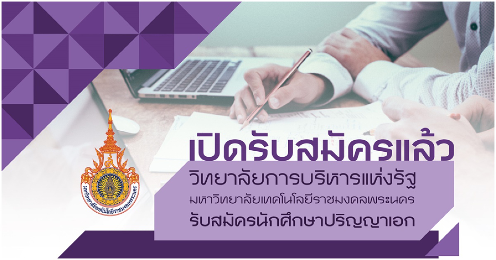 วิทยาลัยการบริหารแห่งรัฐ มทร.พระนคร เปิดรับสมัคร ปริญญาเอก