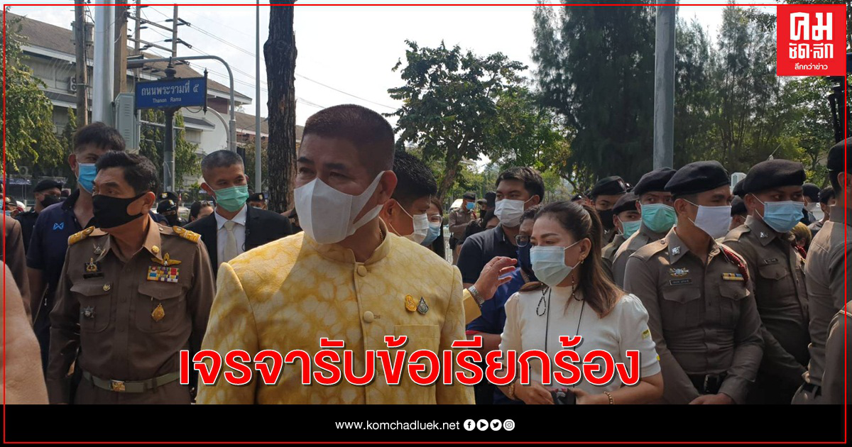 ม็อบบางกลอย หน้าทำเนียบยอมถอย ร้อยเอกธรรมนัสเจรจา รับ 3 ข้อเรียกร้อง ม็อบบางกลอย หน้าทำเนียบยอมถอย ร้อยเอกธรรมนัสเจรจา รับ 3 ข้อเรียกร้อง