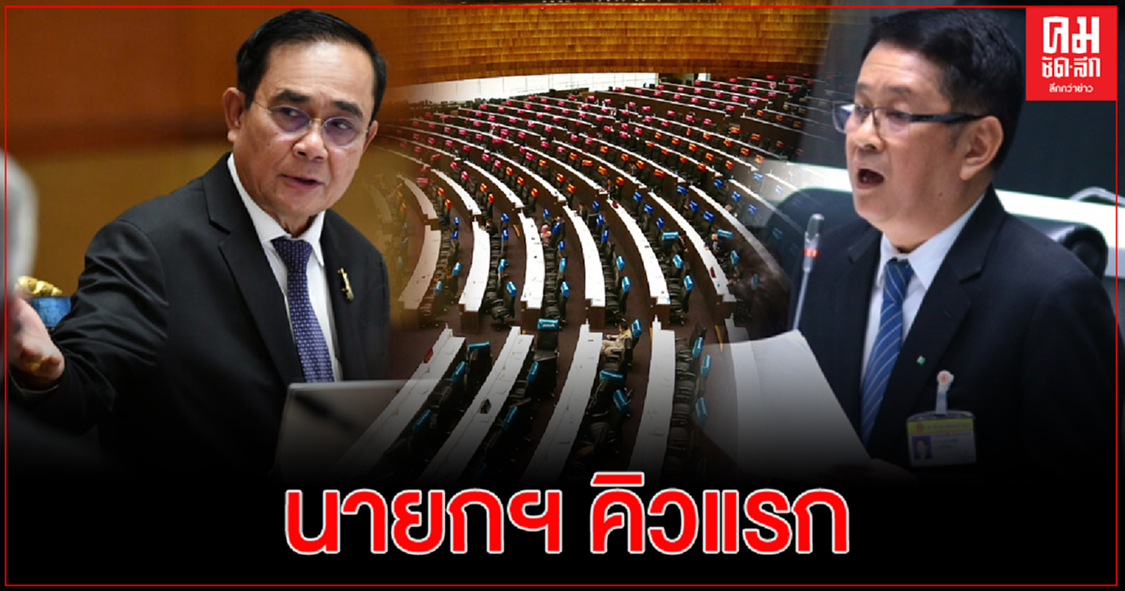 ฝ่ายค้าน เผย นายกฯ คิวแรก-โดนซักฟอกมากสุด 