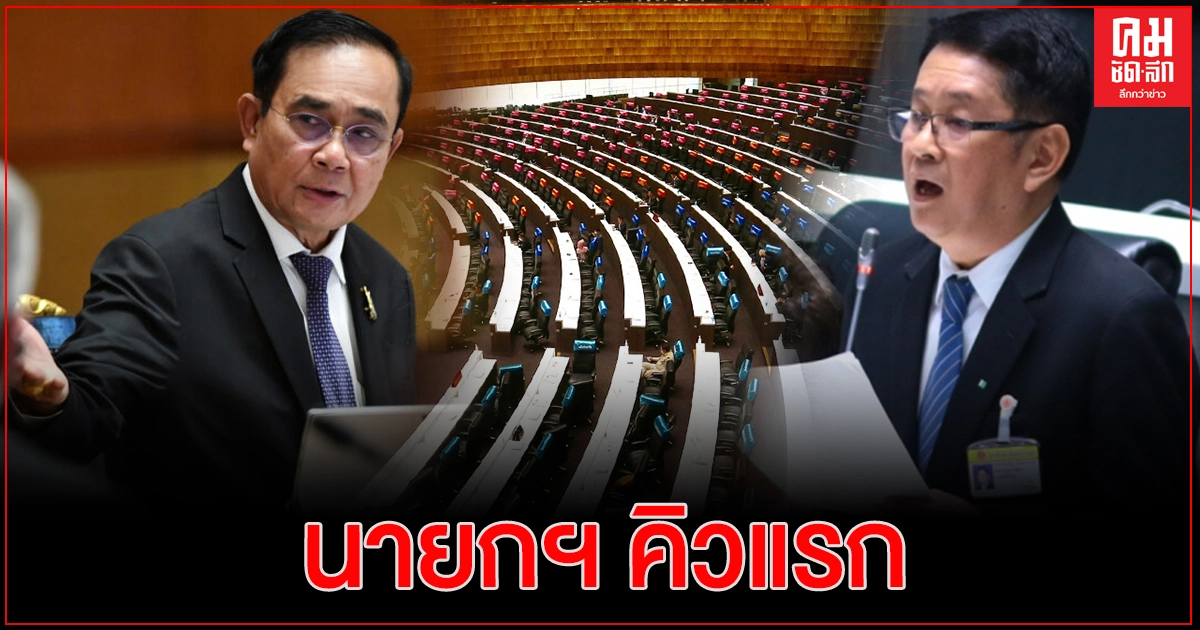 ฝ่ายค้าน เผย นายกฯ คิวแรก-โดนซักฟอกมากสุด 