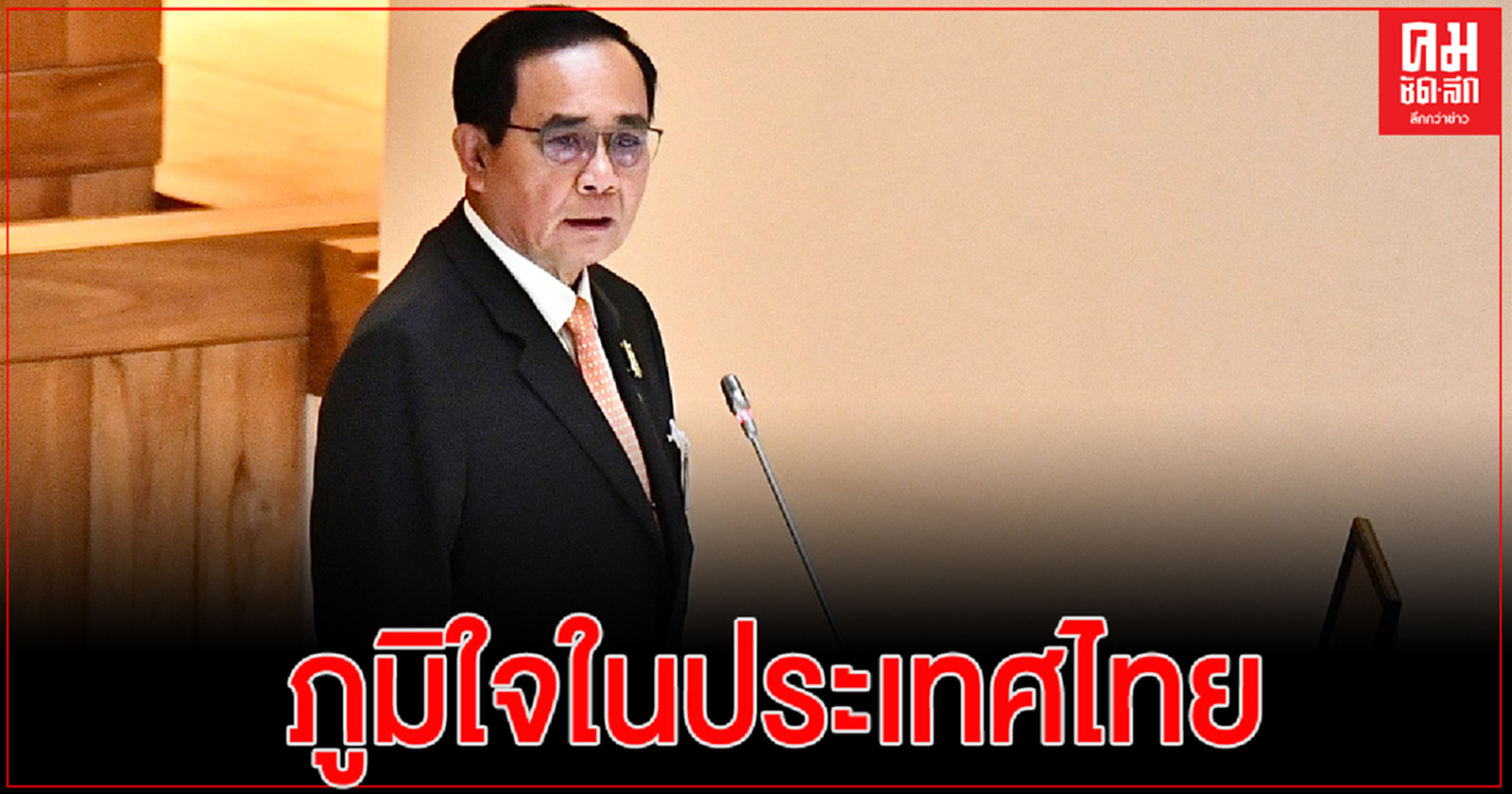 "นายกฯ" ชู 3 อันดับไทยดีสุด ในสายตาต่างชาติ พร้อมบอก ภูมิใจในประเทศไทย