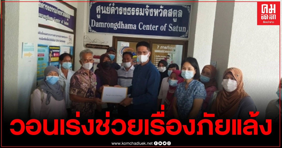 สตูล ชาวบ้านเกาะสาหร่าย ขึ้นศูนย์ดำรงธรรม วอนแก้ปัญหาภัยแล้งบนเกาะ สตูล ชาวบ้านเกาะสาหร่าย ขึ้นศูนย์ดำรงธรรม วอนแก้ปัญหาภัยแล้งบนเกาะ