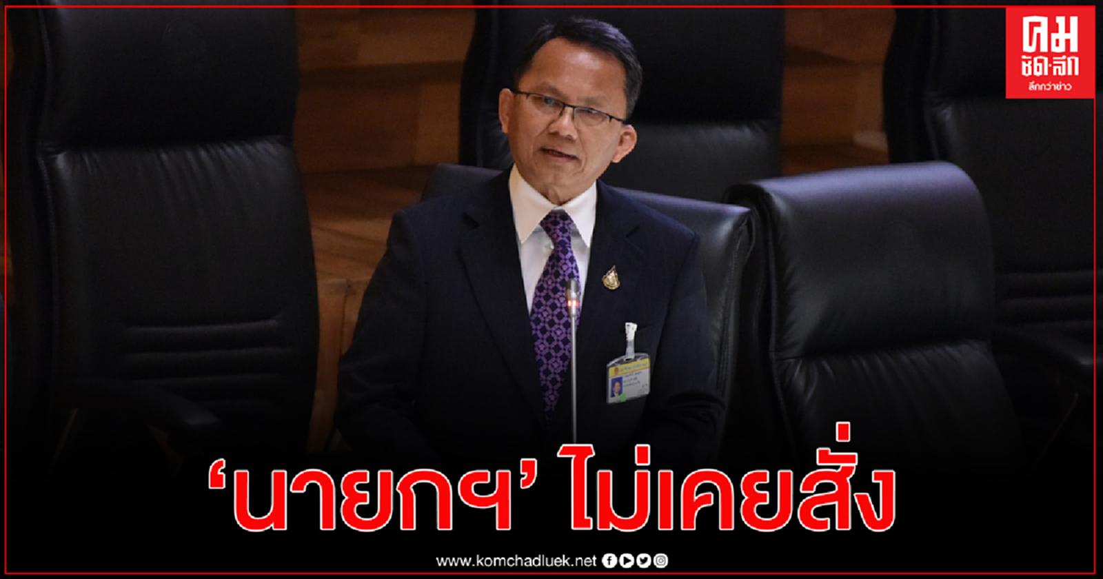 "สมศักดิ์" ยัน นายกฯ ไม่เคยสั่งการเรื่องบ่อนพนัน