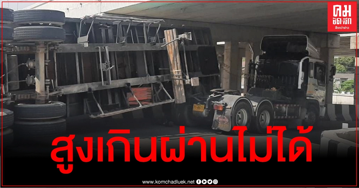 รู้ว่าเสี่ยงแต่คงต้องขอลอง เปิดภาพรถบรรทุกไม่พ้นทางลอดใต้สะพาน ชนเต็มๆพลิกคว่ำขวางทาง รู้ว่าเสี่ยงแต่คงต้องขอลอง เปิดภาพรถบรรทุกไม่พ้นทางลอดใต้สะพาน ชนเต็มๆพลิกคว่ำขวางทาง