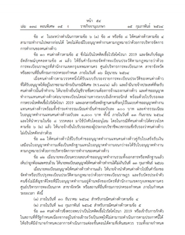 ราชกิจจานุเบกษา ประกาศไฟเขียวคนต่างด้าว "กัมพูชา-ลาว-เมียนมา"ทำงานในไทย เป็นการเฉพาะ